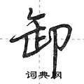 荆霄鹏写的硬笔行书卸