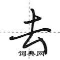 荆霄鹏写的硬笔行书去