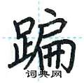 荆霄鹏写的硬笔楷书蹁