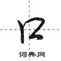 荆霄鹏写的硬笔行书口
