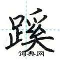 荆霄鹏写的硬笔楷书蹊