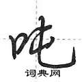 荆霄鹏写的硬笔行书吨
