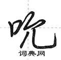 荆霄鹏写的硬笔行书吮