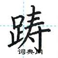 荆霄鹏写的硬笔楷书踌