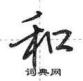 荆霄鹏写的硬笔行书和
