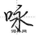 荆霄鹏写的硬笔行书咏