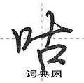荆霄鹏写的硬笔行书咕