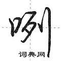 荆霄鹏写的硬笔行书咧