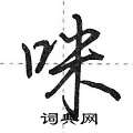 荆霄鹏写的硬笔行书咪