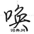 荆霄鹏写的硬笔行书唤