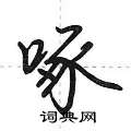 荆霄鹏写的硬笔行书啄