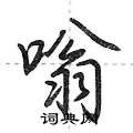 荆霄鹏写的硬笔行书嗡
