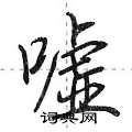 荆霄鹏写的硬笔行书嘘