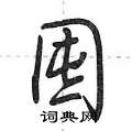 荆霄鹏写的硬笔行书囤