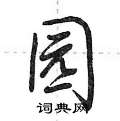 荆霄鹏写的硬笔行书园