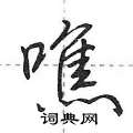 荆霄鹏写的硬笔行书噍