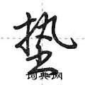 荆霄鹏写的硬笔行书垫