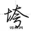 荆霄鹏写的硬笔行书垮