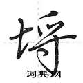 荆霄鹏写的硬笔行书埒