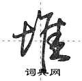 荆霄鹏写的硬笔行书堆