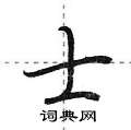 荆霄鹏写的硬笔行书士