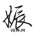 荆霄鹏写的硬笔行书娠