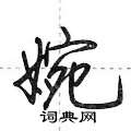 荆霄鹏写的硬笔行书婉