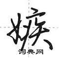 荆霄鹏写的硬笔行书嫉