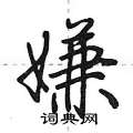 荆霄鹏写的硬笔行书嫌