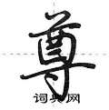 荆霄鹏写的硬笔行书尊