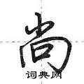 荆霄鹏写的硬笔行书尚