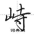 荆霄鹏写的硬笔行书峙