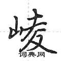 荆霄鹏写的硬笔行书崚