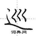 荆霄鹏写的硬笔行书巡