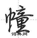 荆霄鹏写的硬笔行书幢