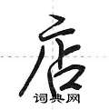 荆霄鹏写的硬笔行书店