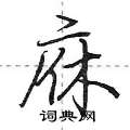 荆霄鹏写的硬笔行书庥