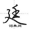荆霄鹏写的硬笔行书廷