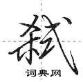荆霄鹏写的硬笔行书弑