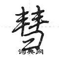 荆霄鹏写的硬笔行书彗