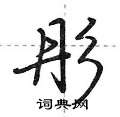 荆霄鹏写的硬笔行书彤