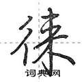 荆霄鹏写的硬笔行书徕