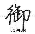 荆霄鹏写的硬笔行书御
