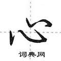 荆霄鹏写的硬笔行书心