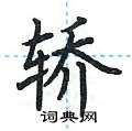 荆霄鹏写的硬笔楷书轿