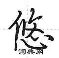 荆霄鹏写的硬笔行书悠