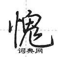 荆霄鹏写的硬笔行书愧