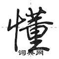 荆霄鹏写的硬笔行书懂
