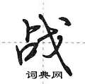 荆霄鹏写的硬笔行书战