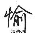 荆霄鹏写的硬笔行书愉